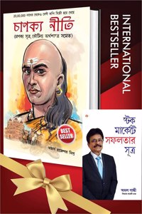 Worldâ€™S Greatest Books For Personal Growth & Wealth In Bengali - Chanakya Neeti With Chanakya Sutra Sahit + Stock Market Mein Safalta Ke Sutra ( Set Of 2 Books)