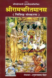 Ramcharitmanas Ramayan Geeta Press Gorakhpur Vishisht Sanskaran King Size Extra Big Latter By J P .Enterprises.