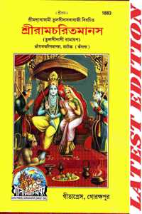 Shri Ram Charit Manas (Bangla) (Satik) (Gita Press, Gorakhpur) (Shrimad Goswami Tulsi Das Dwara Rachit) / Bangla Shriramcharitmanas / Bengali Ramcharitmanas / Bangla Shri Ram Charit Manas