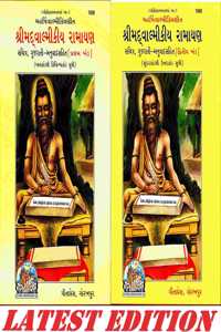 Shrimad Valmikiya Ramayan (Gujarati) (Part 1 & 2)(Combo Pack) (Sachitra, Gujarati Anuvad Sahit) (Gita Press, Gorakhpur) / Valmiki Ramayan / Valmiki Ramayana / Valmikiya Ramayana / Balmiki Ramayan