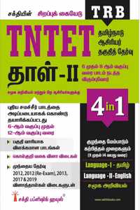 Tntet Paper Ii Social Science (4 In 1 Book) Based On School New Text Books (Tamil)