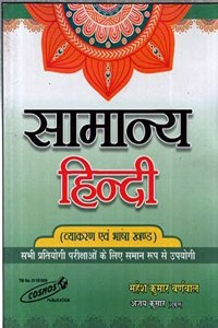 Samany Hindi By Mahesh Kumar Barnwal For All Competitive Exams