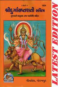 Shri Durga Saptshati (Gujarati) (Gita Press, Gorakhpur) (Gujarati Anuvad Tatha Path-Vidhi-Sahit)