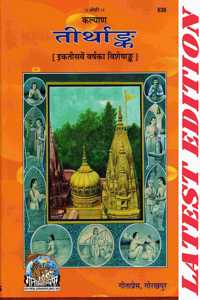 Tirth Ank (Kalyan) (Gita Press, Gorakhpur) (31St Year Visheshank Of Kalyan) (Special Edition) / Tirthank / Tirtha Ank / Teerthank / Teertha Ank