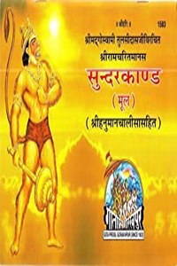 Ramcharitmanas Sunderkand Book In Hindi By Geeta Press Gorakhpur Code 1583 Pack Of 1 - Sunderkand Gita Press Gorakhpur Gorakhpur - Sunderkand Book In Hindi Geeta Press