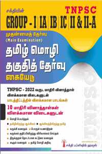 Tnpsc Group I,Ia,Ib,Ic,Ii & Ii A Main Exam Tamil Language Eligibility Test (Tamil Mozhi Thaguthith Thervu) Book 2022