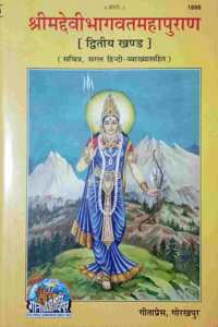 Srimad Devi Bhagwat Mahapuran With Hindi Translation (Volume-2) Dwitiya Khand Code-1898