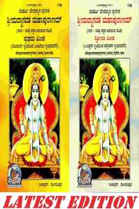 Shrimad Bhagwat Mahapuran (Kannada) (Volume 1 & 2) (Gita Press, Gorakhpur) (Sachitra) / Srimadbhagwatmahapuran / Kannada Shrimadbhagwatmahapuran/ Kannada Shrimad Bhagwat Maha Purana