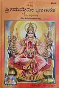 Shrimaddevi Bhagvat (With Meaning), In Kannada, By Gita Press Gorakhpur