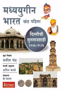 Madhyayugin Bharat - Dillichi Sultanshahi - 1206 - 1526 - Khand 1 (Marathi)