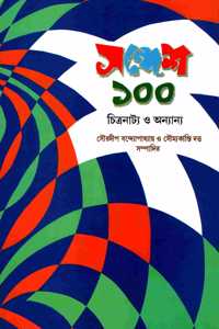 Sandesh 100 Chitranatya O Ananya (Bengali)