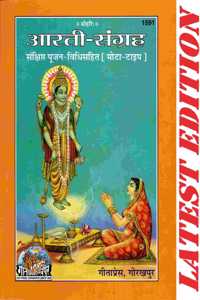 Aarti Sangrah (Sankshipt Poojan-Vidhi Sahit, Mota Type) (Gita Press, Gorakhpur)/ Arti Sangra / Aarti-Sangrah / Arti-Sangrah