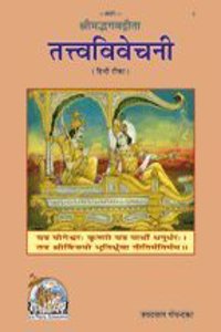 Shrimad-Bhagvad-Gita Tattva-Vivechani: King Size