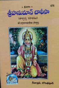 Hanuman Chalisa With Meaning (Pack Of 10) Telugu , Gita Press Gorakhpur