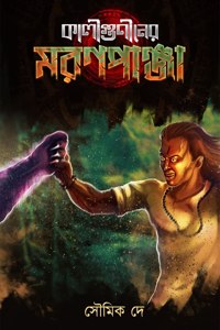 Kaliguniner Maronpanja (Horror, Super-Natural Thriller, Bhut-Bhutum)