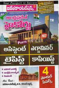 Andhra Pradesh High Court Assistants, Typist, Copyist and Examiner [ TELUGU MEDIUM ]
