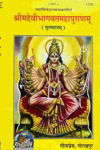 Mpf- Shreemad Devi Bhagwat Maha Puran (Mool Mantra Sankalan Matra)-By Maharssi Vedavyas- Gorakhpur Geeta Press- Vrindavan Rasik Vani