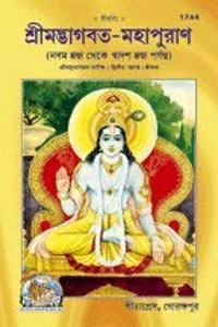 Srimadbhagvat Mahapuran With Commentary - Vol. 2 (Bangla)