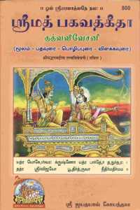 Shrimadbhagvadgita Tattva Vivechani (Tamil)
