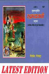 Rudrashtadhyayi (Shuklayajurvediya) (Sanuvad) (Gita Press, Gorakhpur) (Abhishek Vidhi Pooja Vidhan Sahit) / Rudrastadhyayi / Rudrastadhyai