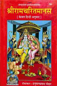 Mpf - Shree Ram Charit Manas- Keval Hindi Anuvad- Tika By Shree Hanuman Prasad Poddar- Gorakhpur Geeta Press- Vrindavan Rasik Vani