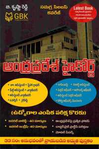 Andhra Pradesh High Court ( for Junior Assistant, Field Assistant, Copyist, Examiner, Record Assistant and Other Exams ) [ TELUGU MEDIUM ]