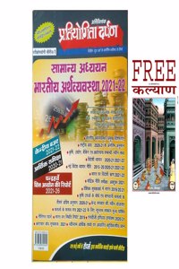 Pratiyogita Darpan Atiriktank Series 1 Samanya Adhyayan Bhartiya Arthvyavastha 2021-22 Book In Hindi With Kalyan Free