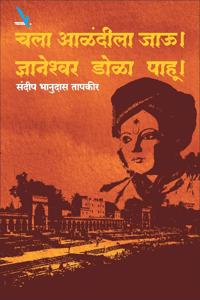 Chala Alandila Jau Dnyaneshwar Dola Pahu