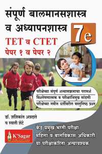 Sampoorna Balmanasshastra Va Adhyapanshastra Tet Va Ctet Paper 1 Va 2 (Marathi)