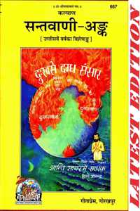 Santvaniank (Kalyan) (29Th Year Visheshank Of Kalyan) (Gita Press, Gorakhpur) (Special Edition) / Sant Vani Ank / Sant Vaani Ank