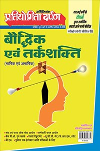 Extra Issue Pratiyogita Darpan Exam. Oriented Series - 10 Mental & Reasoning Ability (Verbal and Non Verbal) in Hindi