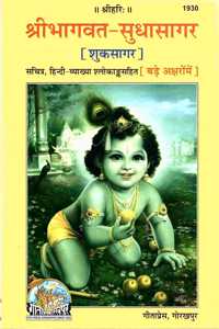 Shri Bhagwat - Sudhasagar (Shuksagar) Gitapress Gorakhpur (Hindi) Code-1930