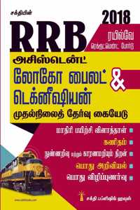 Rrb Assistant Loco Pilot & Technician Exam Preparation Book 2018 (Tamil)