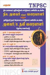 Tnpsc Field Surveyor and Draftsman & Surveyor-Cum-Assistant Draughtsman Examination Book 2022 (Tamil)