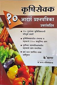 Krushisevak 10 Adarsh Prashnapatrika Uttaransahit (Marathi)