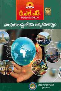 D.El.Ed. Pedagogy of Social Sciences [ TELUGU MEDIUM ]