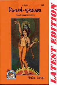 Nitya Karm Pooja Prakash (Gujarati) (Gita Press, Gorakhpur)