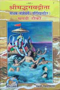 Bhagwadgita Sadhak Sanjeevani, In Marathi