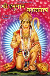 Shri Hanuman Sahastranaam Book (Bhasha Teeka & Naamavali Sahit) (Book Size - 18*12 Cm)