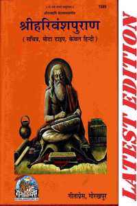 Shri Harivansh Puran (Gita Press, Gorakhpur)(Maharishi Ved Vyas Dwara Rachit)(Sachitra, Mota Type, Hindi Only)