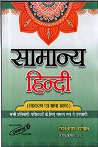 Samanya Hindi (General Hindi) By Mahesh Kumar Barnwal & Cosmos Publication (For All Competitive Exainations) [Paperback] Mahesh Kumar Barnwal; Ajay Kumar And Fastbook Library