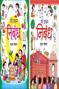 Set Of 2 Nibandh Books (Mere Pratham Nibandh Pehla Sopan, Mere Pratham Nibandh Doosra Sopan )