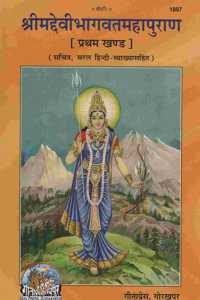 Shrimad Devi Bhaagwad Maha Puran Pratham Khand (Code 1897)