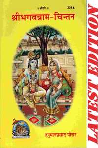Shri Bhagvannam Chintan (Gita Press, Gorakhpur)/ Shri Bhgvanam Chintan / Shir Bhagwa Naam Chintan / Bhagwan Ke Naam Ka Chintan