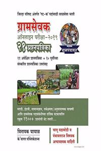 Gramsevak Online Pariksha 2019 - 21 Prashnapatrika (Marathi)