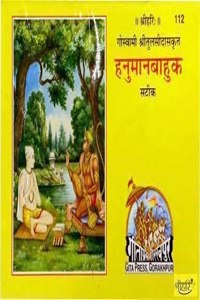 Gita Press Hanuman Bahuk By Achleshwar Books (Hindi) (Code 112)