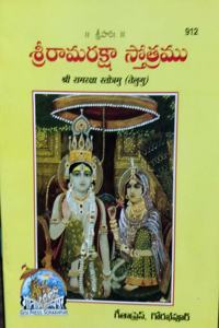 Ram Raksha Stotram, Pocket Size, Telugu, (Pack Of 20)
