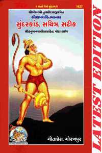 Sundar Kand (Gujarati) (Hanuman Chalisa Sahit) (Gita Press, Gorakhpur)(Sachitra, Satik , Mota Type) (Based On Shri Ram Charit Manas) / Gujarati Sundarkand / Gujarati Sundar Kand