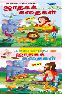 Pack Of 2 Story Books Of Jataka Tales Stories (20 In 1 Series) | Intersting Story Books For Childrens In Tamil