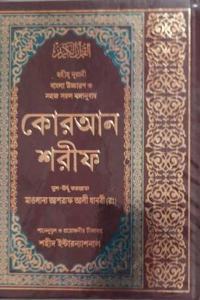 Quran Shareef Bangla (Large Size) Good Quality